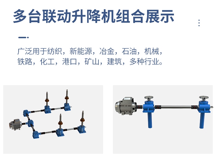 多臺聯動升降機